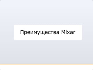 Преимущества  Mixar 