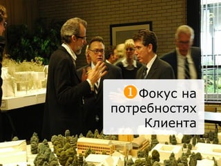 Фокус на потребностях Клиента 