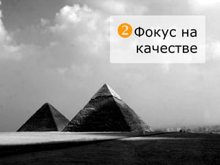 Фокус на качестве 