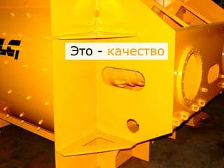 Это -  качество 