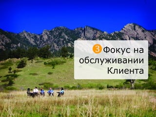 Фокус на  обслуживании Клиента 