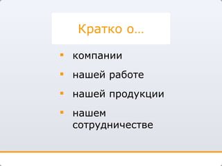 компании нашей работе нашей продукции нашем сотрудничестве Кратко о… 