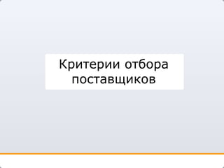 Критерии отбора поставщиков 