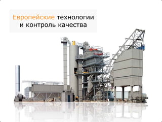 Европейские  технологии и контроль качества 