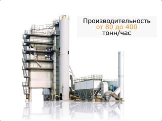 Производительность  от 80 до 400 тонн/час 