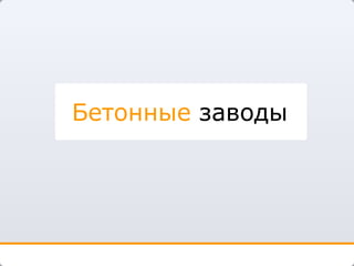 Бетонные  заводы 