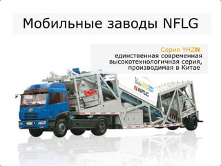Серия  YHZ N   единственная современная высокотехнологичная серия, производимая в Китае  Мобильные заводы  NFLG 