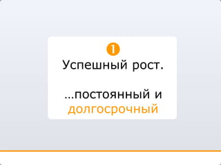Успешный рост. …постоянный и  долгосрочный 