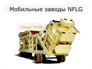 Мобильные заводы  NFLG Серия  YHZ S 