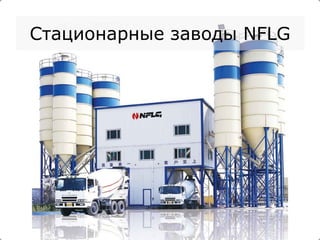 Стационарные заводы  NFLG 