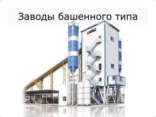 Заводы башенного типа 