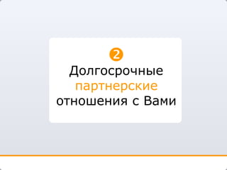 Долгосрочные  партнерские  отношения с Вами 