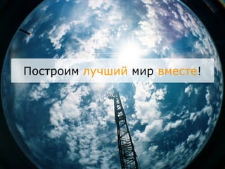 Построим  лучший  мир  вместе ! 