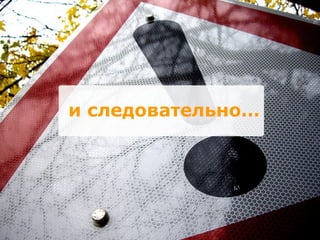 и следовательно… 