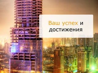 Ваш успех   и достижения 