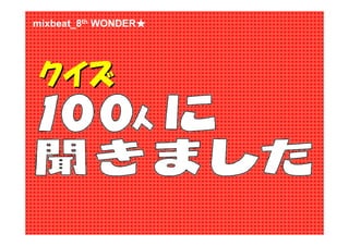 mixbeat_8th WONDER★
                  ★




クイズ
 