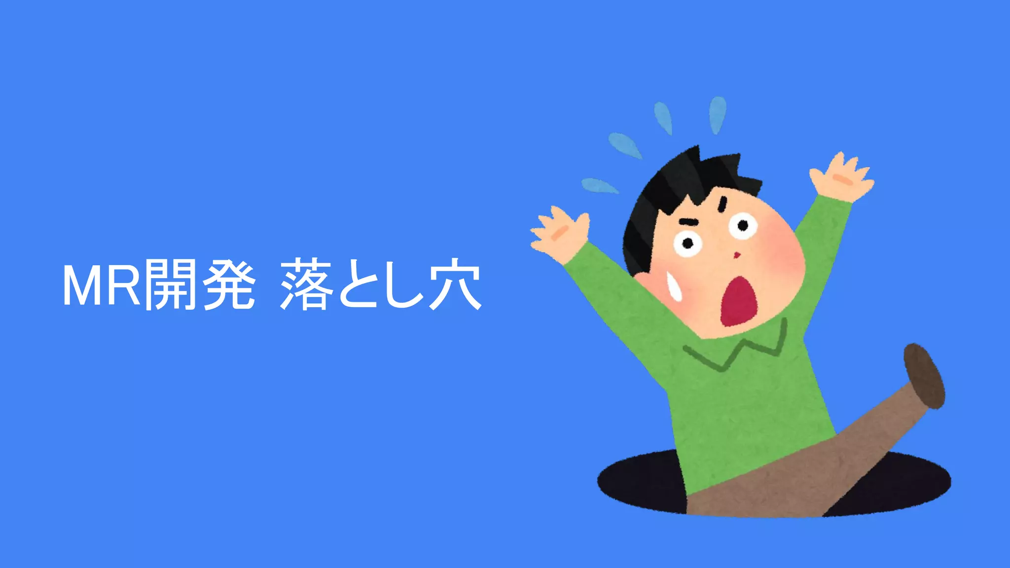 MR開発 落とし穴
 