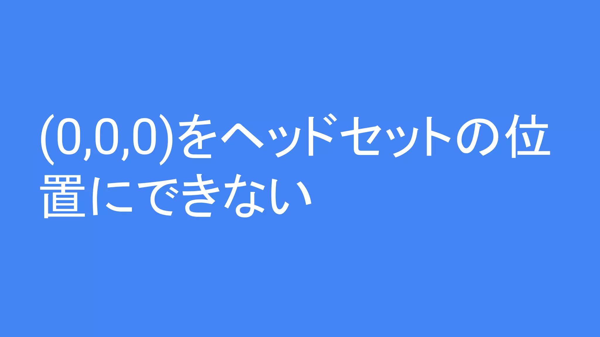 (0,0,0)をヘッドセットの位
置にできない
 