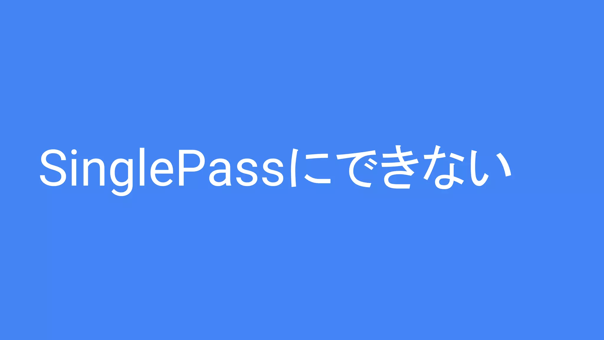SinglePassにできない
 