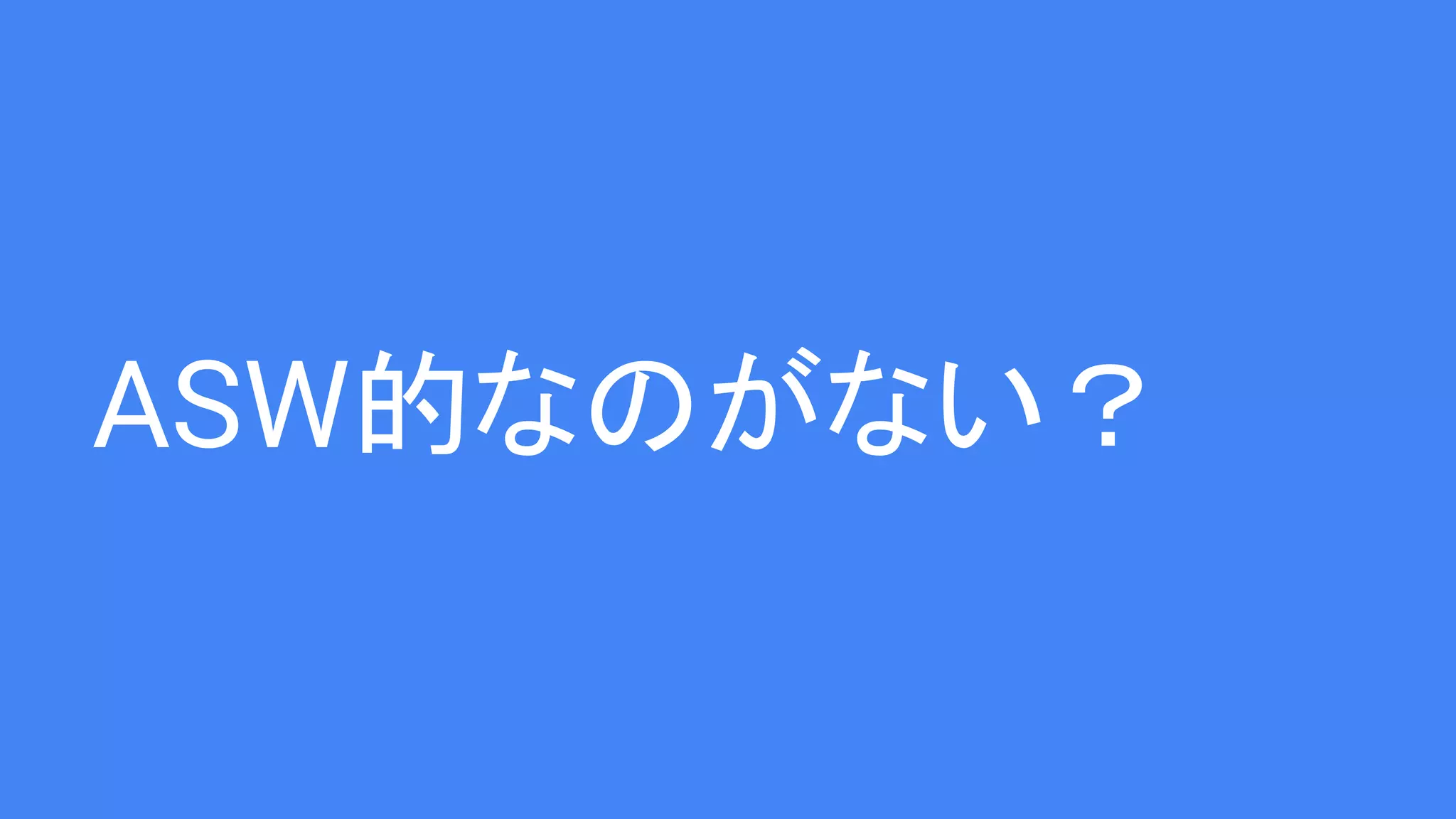 ASW的なのがない？
 