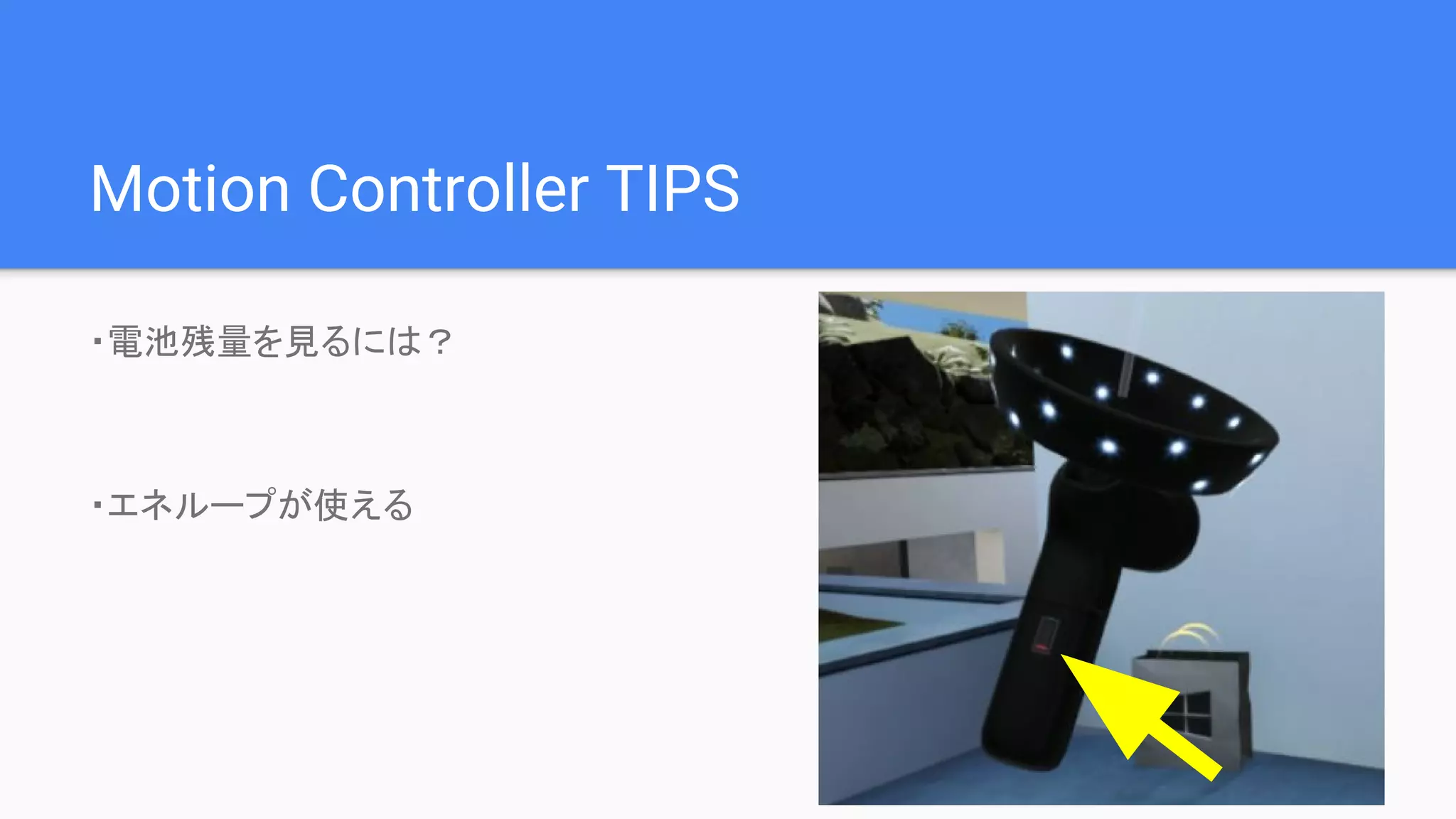Motion Controller TIPS
・電池残量を見るには？
・エネループが使える
 