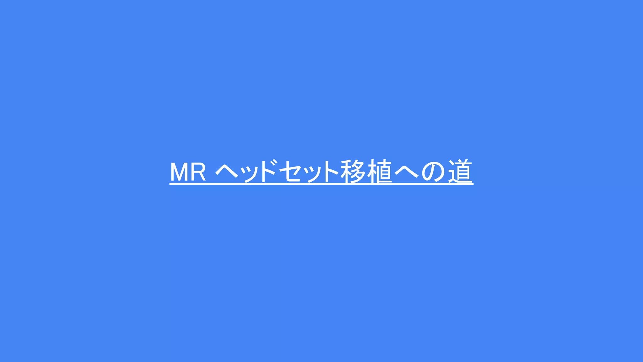 MR ヘッドセット移植への道
 