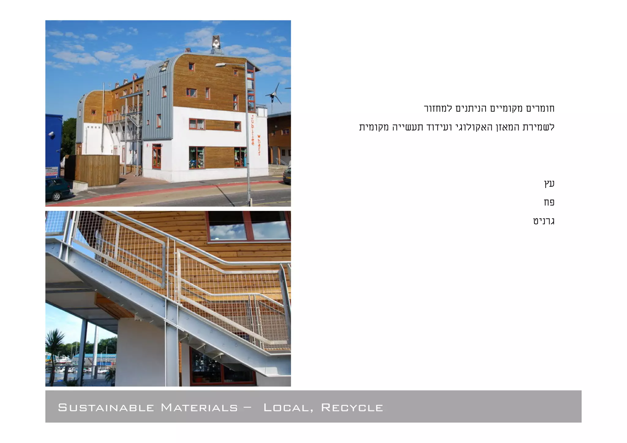 Sustainable Materials – Local, Recycle
 