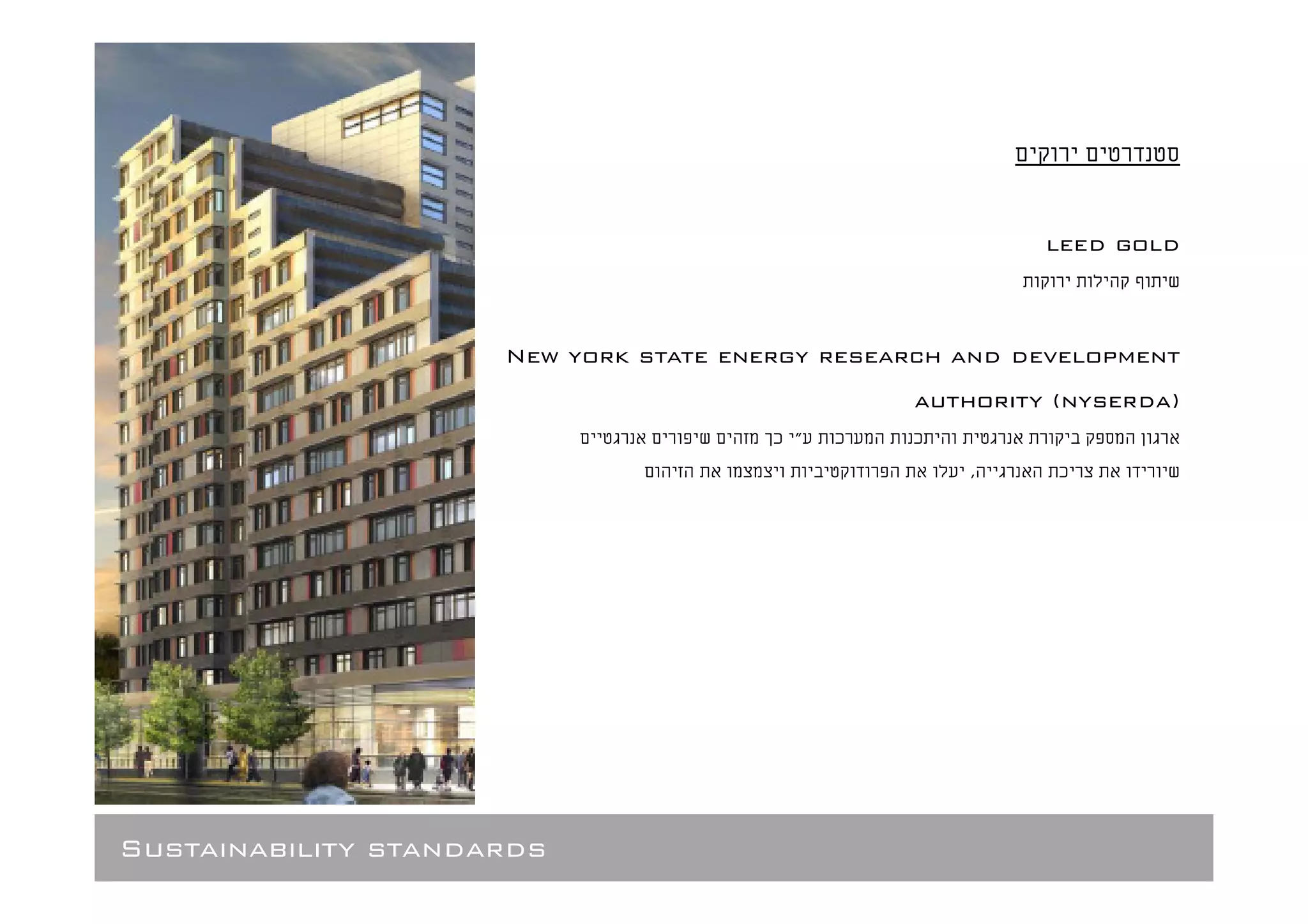 leed gold



                     New york state energy research and development
                                                 authority (nyserda)
                                       ¯ "   ¯   ¯
                                                     ,     ¯




Sustainability standards
 