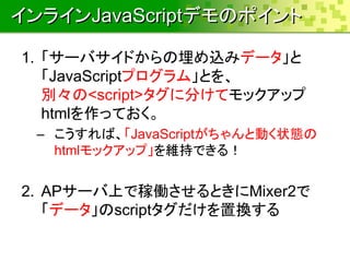 饤JavaScriptǥΥݥ
1. `Хɤzߥǩ`
JavaScriptץࡹȤ
e<script>˷֤ƥåå
htmläƤ
C СJavaScriptȄӤ״B
htmlååסS֤Ǥ룡
2. AP`ϤǼڃPȤMixer2
ǩ`scriptÓQ
 
