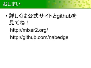 ޤ
? ԔϹʽȤgithub
ҊƤͣ
http://mixer2.org/
http://github.com/nabedge
 