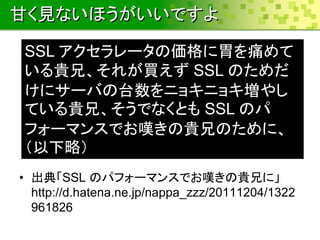 ʤҊʤۤǤ
? 䡸SSL Υѥե`ޥ󥹤Ǥ@F֤ˡ
http://d.hatena.ne.jp/nappa_zzz/20111204/1322
961826
SSL `΁θʹ
F֡줬I SSL Τ
˥`Ф̨˥祭˥祭䤷
ƤF֡ǤʤȤ SSL Υ
ե`ޥ󥹤Ǥ@F֤Τˡ
ԣ
 