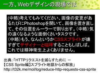 һWebǥάFǤ
䣺HTTPꥯȤp餹 
CSS Spriteץ饤ȵتzνš
http://t32k.me/mol/log/reduce-http-requests-css-sprite
()ƤߤƤΉ
뤿ӤPhotoshop_ơäֱ
ơλä``Ǹԣ
hʤ褦浹Ǥ
ԣ⤦ʤȤCSSץ饤Ȥ
ƥǥʩ`W뤳Ȥ⤷ФС
ǤϾlϤ褯ޤ
 