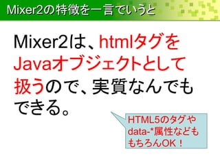 Mixer2؏դһԤǤ
Mixer2ϡhtml
Java֥ȤȤ
QΤǡg|ʤǤ
Ǥ롣 HTML5Υ
data-*Ԥʤɤ
OK
 