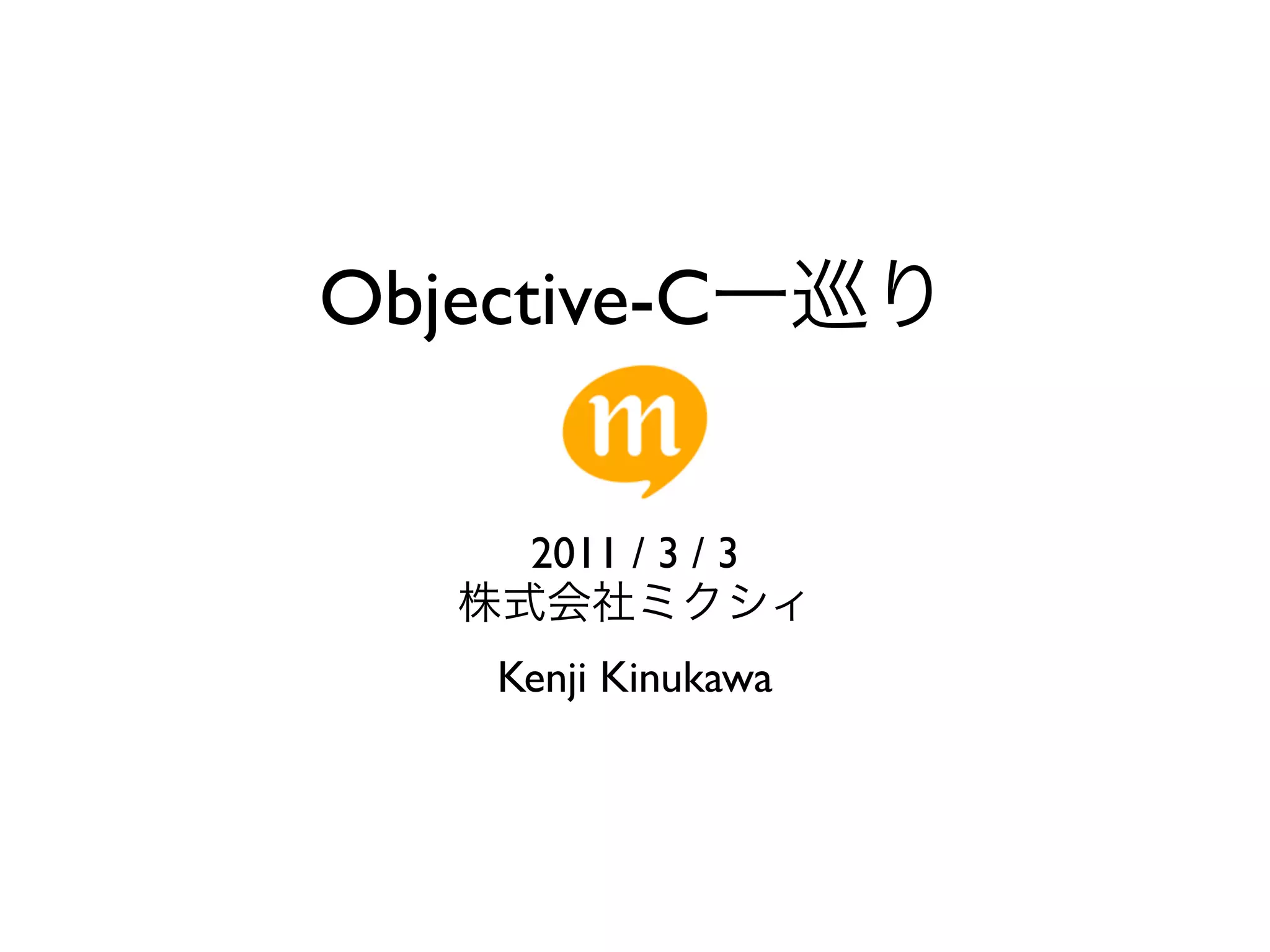 Objective-C


      2011 / 3 / 3

     Kenji Kinukawa
 