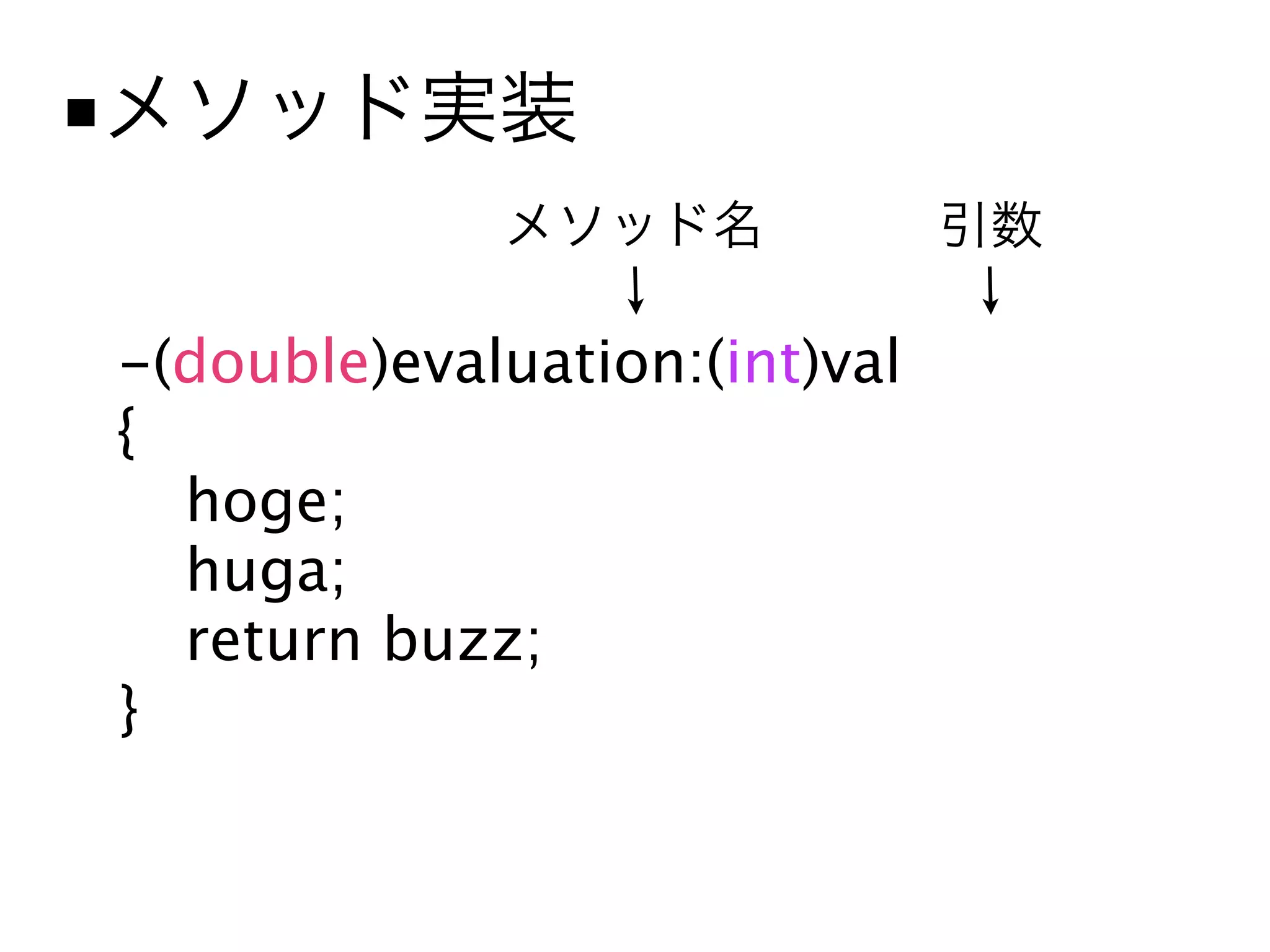 ■


    -(double)evaluation:(int)val
    {
      hoge;
      huga;
      return buzz;
    }
 