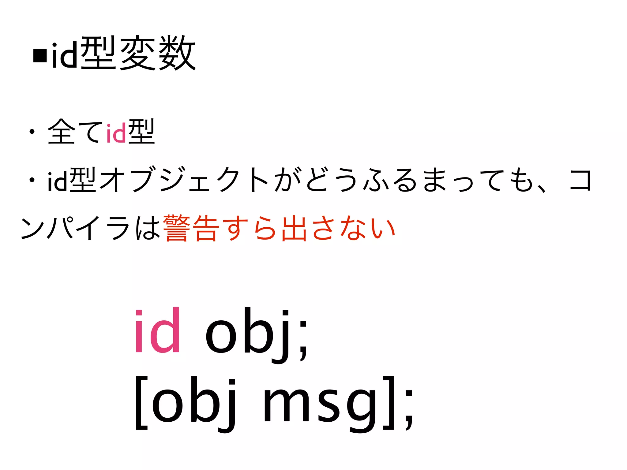 ■id
      id
 id




           id obj;
           [obj msg];
 