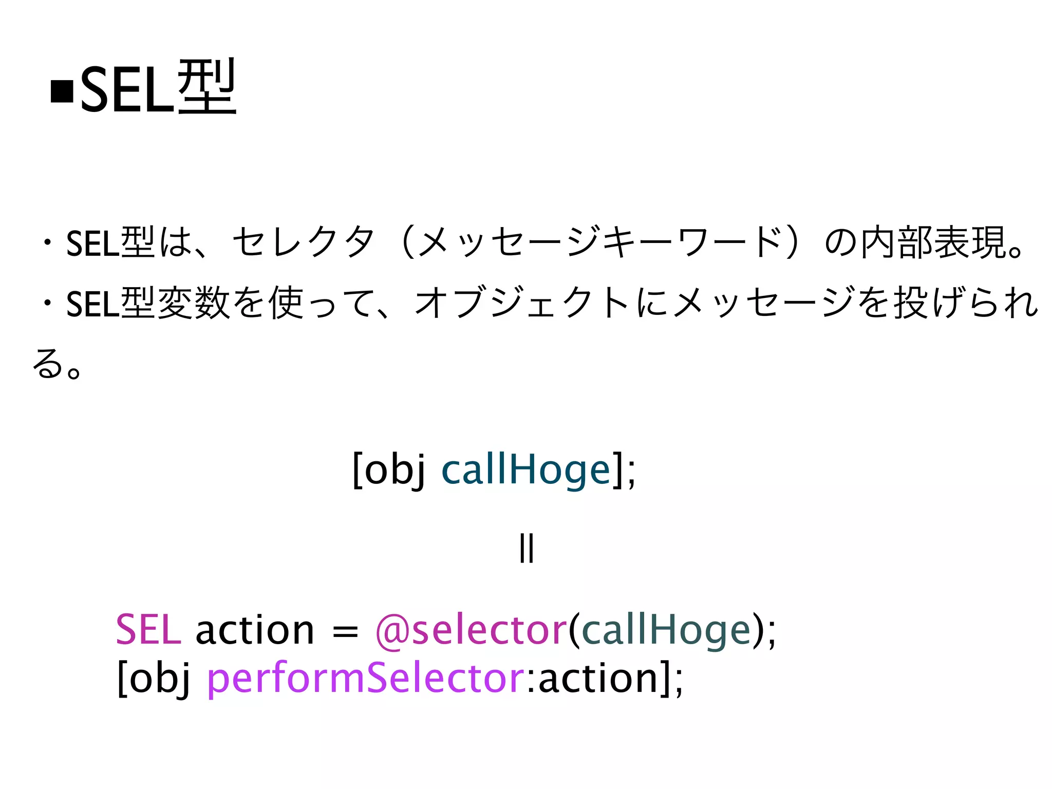 ■SEL

SEL
SEL



             [obj callHoge];


  SEL action = @selector(callHoge);
  [obj performSelector:action];
 