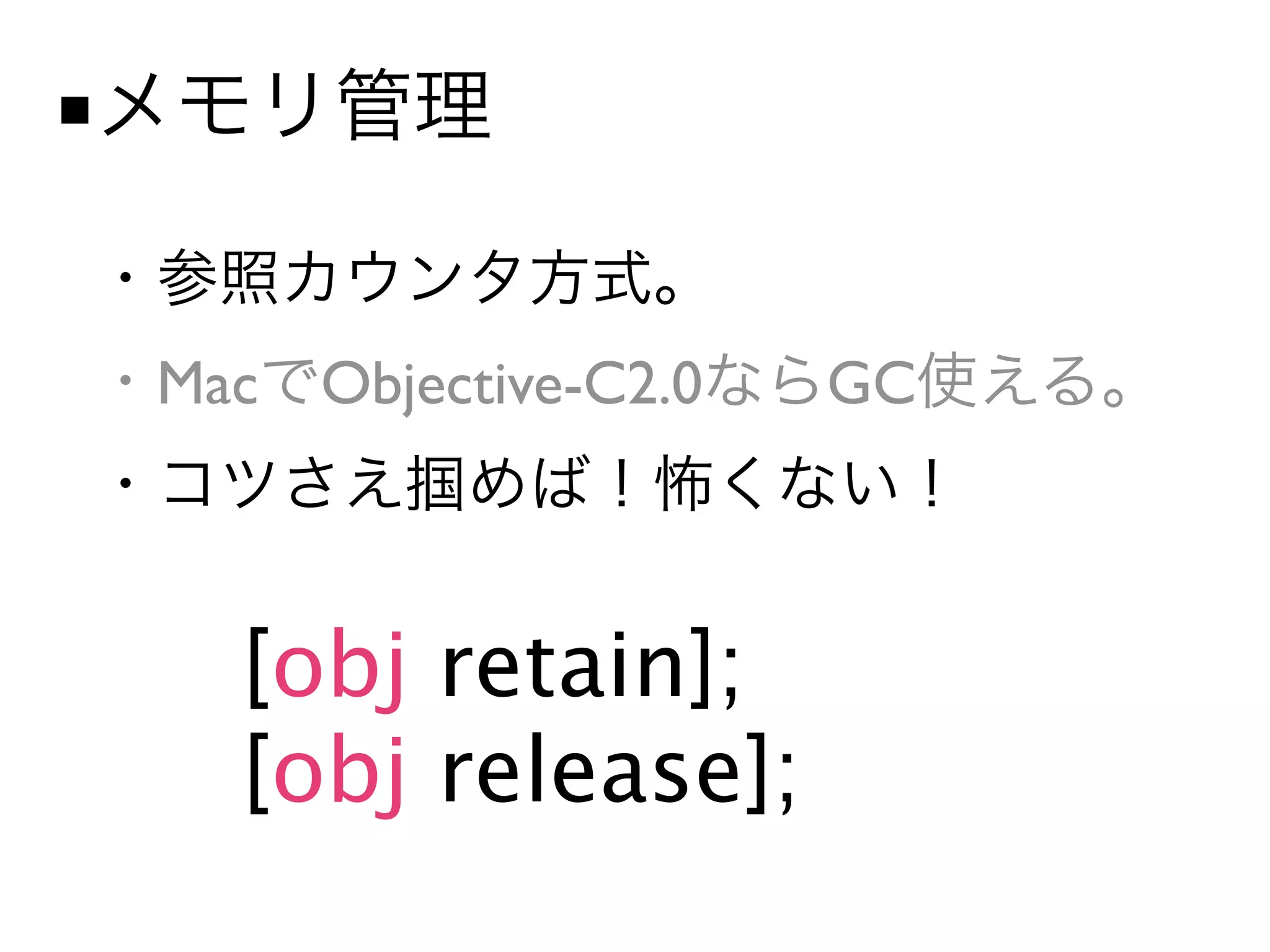 ■


    Mac Objective-C2.0   GC



      [obj retain];
      [obj release];
 