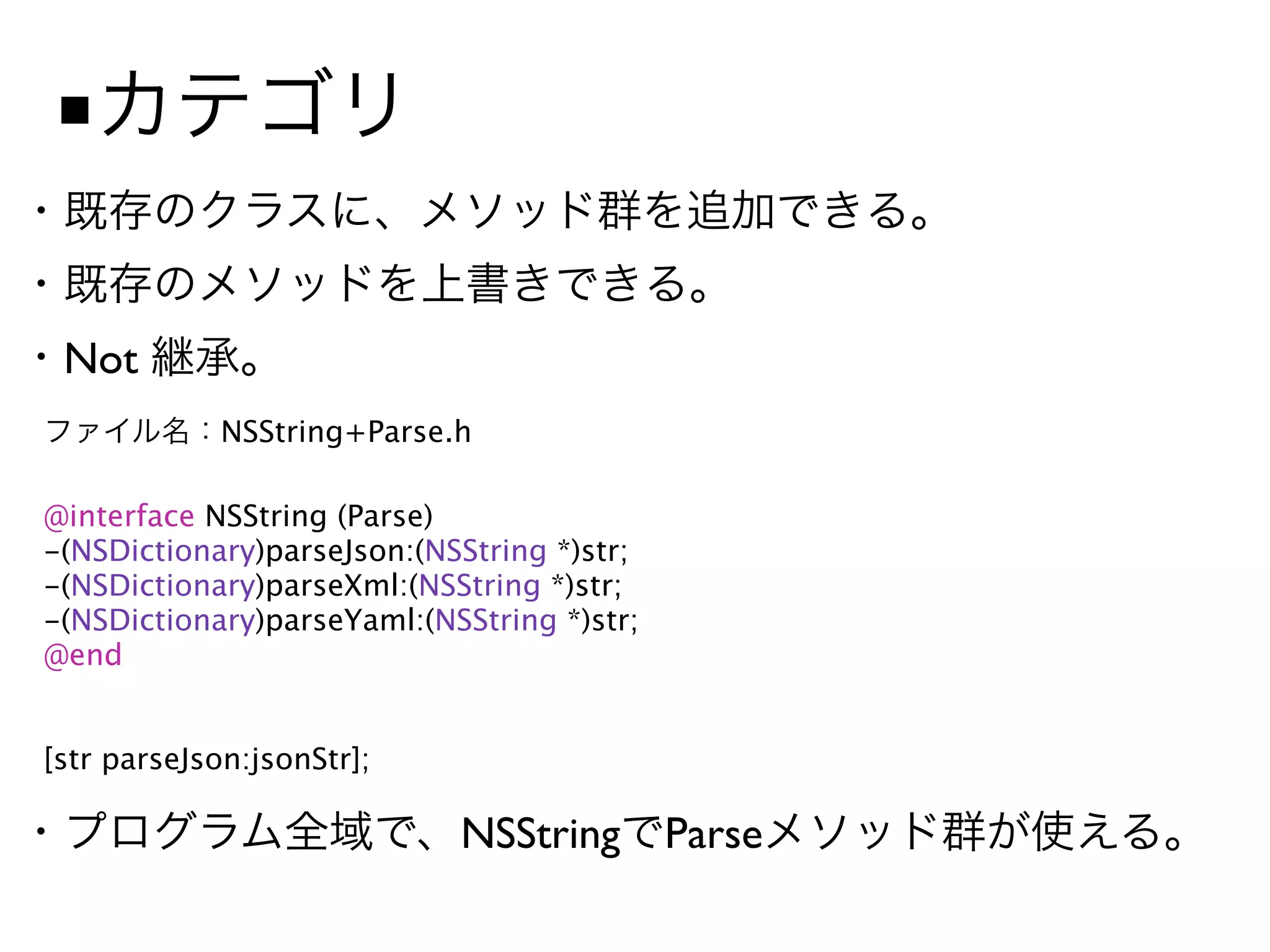 ■


 Not
             NSString+Parse.h

@interface NSString (Parse)
-(NSDictionary)parseJson:(NSString *)str;
-(NSDictionary)parseXml:(NSString *)str;
-(NSDictionary)parseYaml:(NSString *)str;
@end


[str parseJson:jsonStr];

                            NSString Parse
 