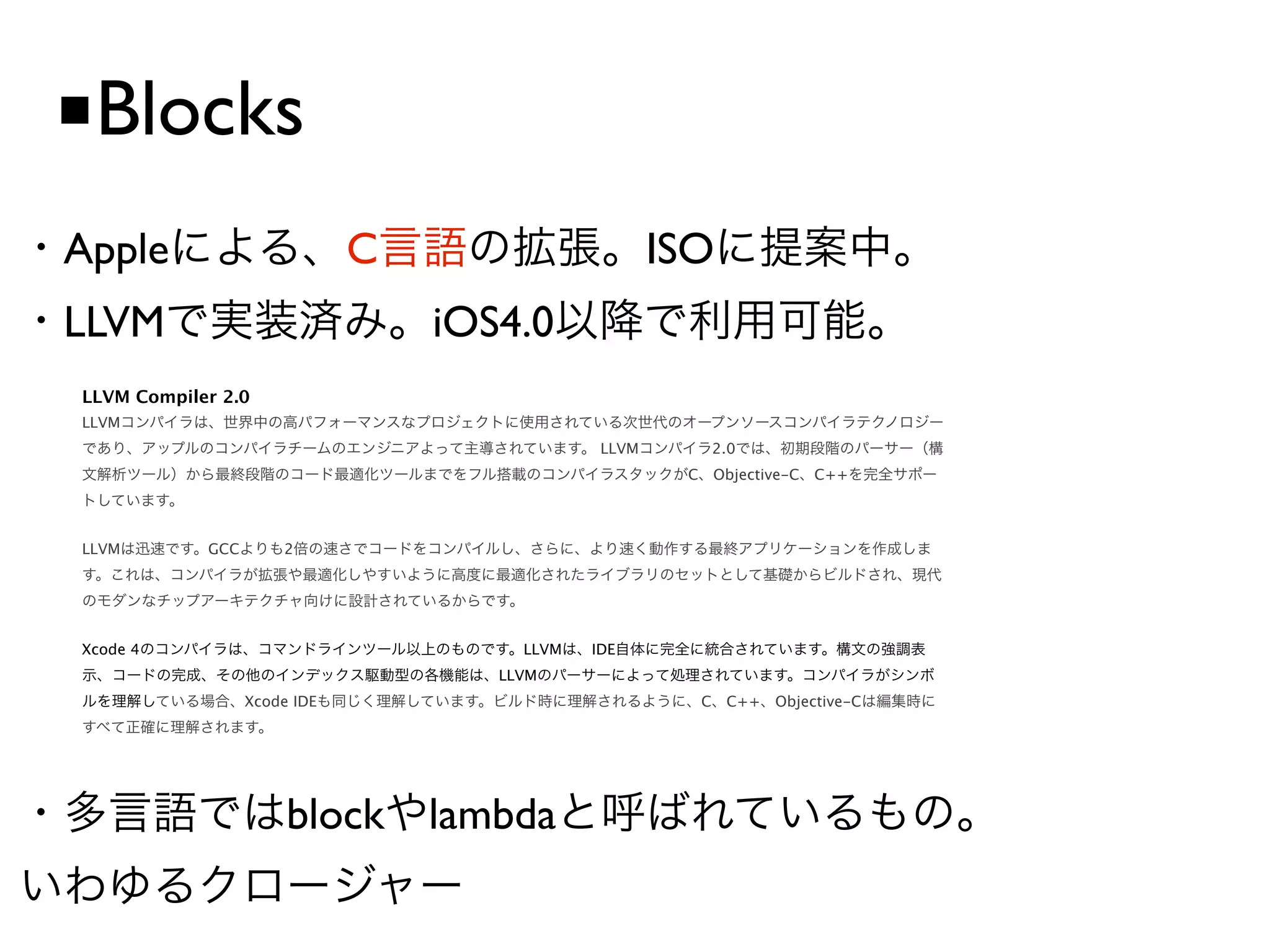 ■Blocks
Apple                         C                       ISO
LLVM                              iOS4.0
LLVM Compiler 2.0
LLVM
                                               LLVM      2.0
                                                       C Objective-C   C++




LLVM        GCC       2




Xcode 4                                LLVM   IDE
                                     LLVM
                  Xcode IDE                             C C++ Objective-C




                       block lambda
 
