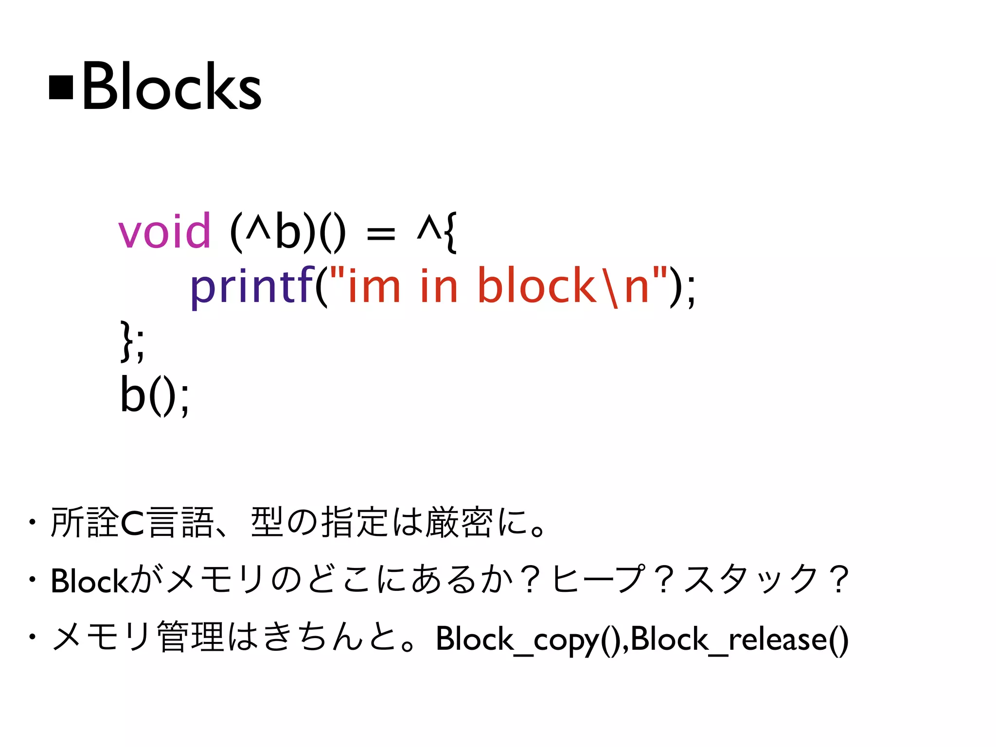 ■Blocks
    void (^b)() = ^{
    
 
 printf("im in blockn");
    };
    b();

    C
Block
                   Block_copy(),Block_release()
 