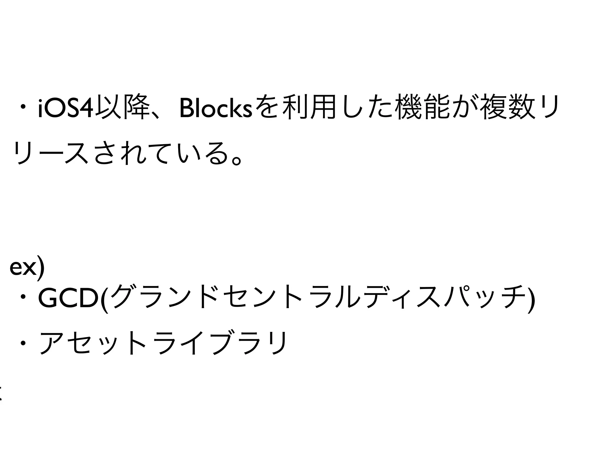 iOS4    Blocks




ex)
  GCD(            )
 