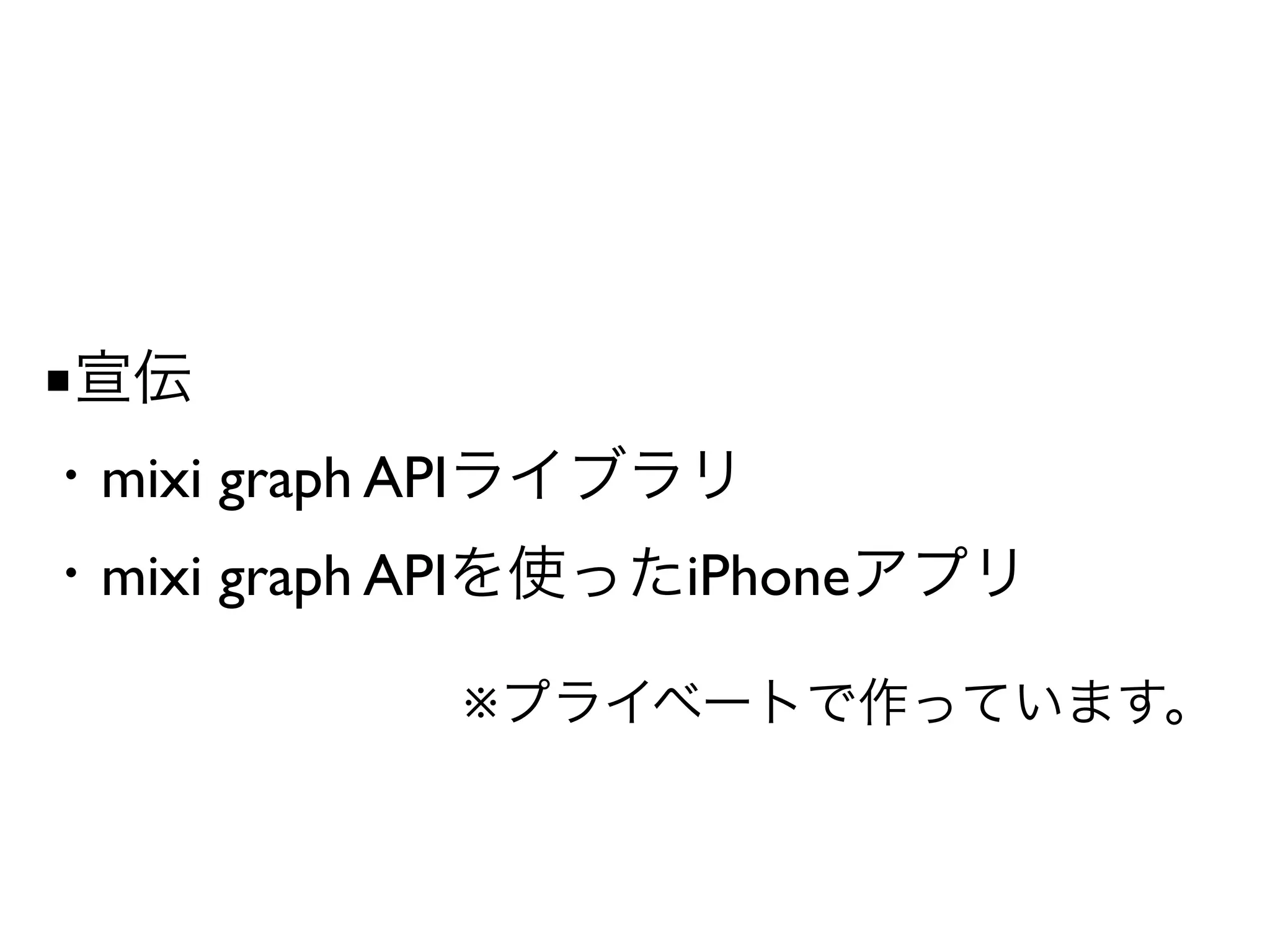 ■
    mixi graph API
    mixi graph API       iPhone

                     ※
 