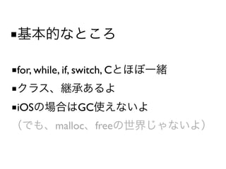 ■

■for, while, if, switch, C
■
■iOS             GC
           malloc free
 
