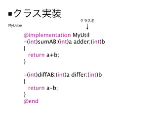 ■
MyUtil.m

           @implementation MyUtil
           -(int)sumAB:(int)a adder:(int)b
           {
           
 return a+b;
           }

           -(int)diffAB:(int)a differ:(int)b
           {
           
 return a-b;
           }
           @end
 