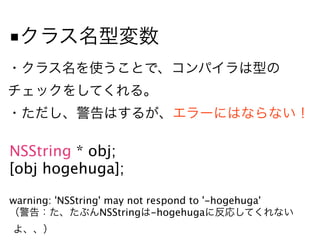 ■




NSString * obj;
[obj hogehuga];

warning: 'NSString' may not respond to '-hogehuga'
                   NSString -hogehuga
 