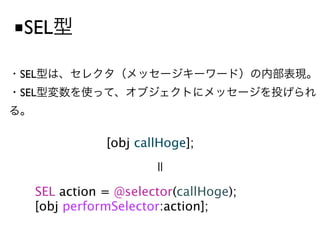 ■SEL

SEL
SEL



             [obj callHoge];


  SEL action = @selector(callHoge);
  [obj performSelector:action];
 