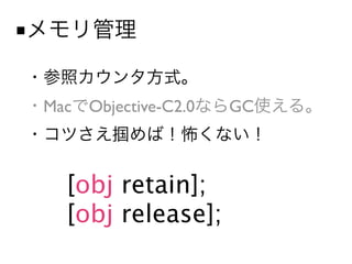 ■


    Mac Objective-C2.0   GC



      [obj retain];
      [obj release];
 