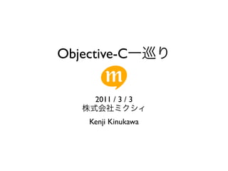 Objective-C


      2011 / 3 / 3

     Kenji Kinukawa
 