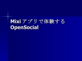 Mixi アプリで体験する  OpenSocial 